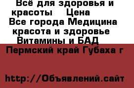 Всё для здоровья и красоты! › Цена ­ 100 - Все города Медицина, красота и здоровье » Витамины и БАД   . Пермский край,Губаха г.